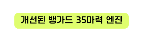 개선된 뱅가드 35마력 엔진