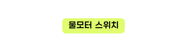 물모터 스위치