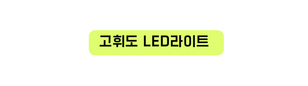 고휘도 LED라이트