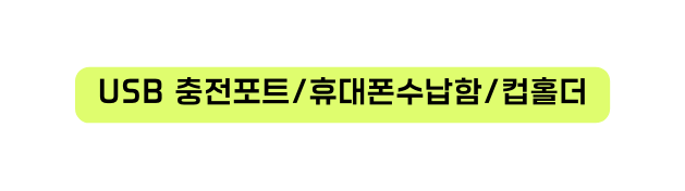 USB 충전포트 휴대폰수납함 컵홀더
