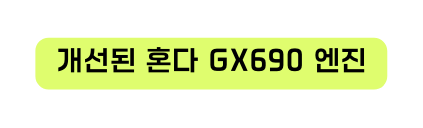개선된 혼다 GX690 엔진