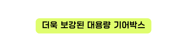 더욱 보강된 대용량 기어박스