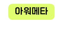 아워메타