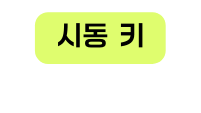 시동 키