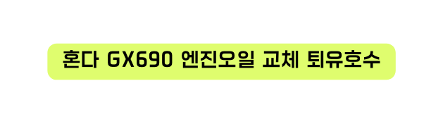 혼다 GX690 엔진오일 교체 퇴유호수