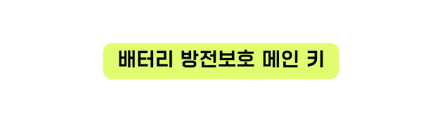 배터리 방전보호 메인 키