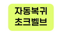 자동복귀 초크벨브