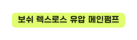 보쉬 렉스로스 유압 메인펌프