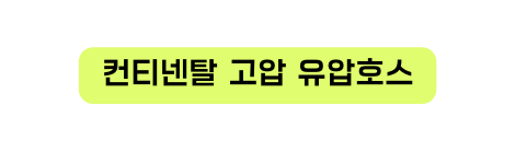 컨티넨탈 고압 유압호스