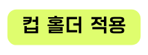 컵 홀더 적용