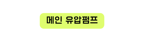 메인 유압펌프