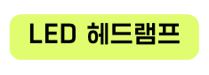 LED 헤드램프