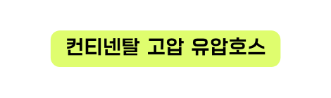 컨티넨탈 고압 유압호스