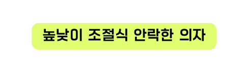 높낮이 조절식 안락한 의자