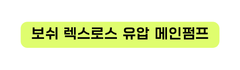 보쉬 렉스로스 유압 메인펌프