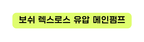 보쉬 렉스로스 유압 메인펌프