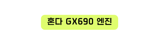 혼다 GX690 엔진