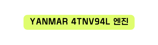 YANMAR 4TNV94L 엔진