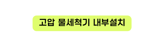 고압 물세척기 내부설치