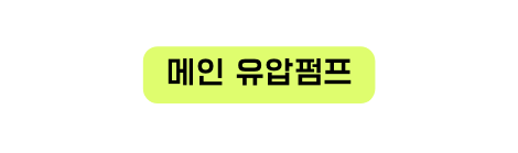 메인 유압펌프