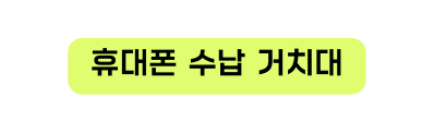 휴대폰 수납 거치대